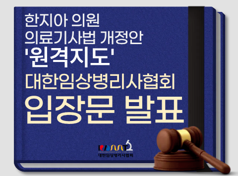 한지아의원 의료기사법 개정안 입장문